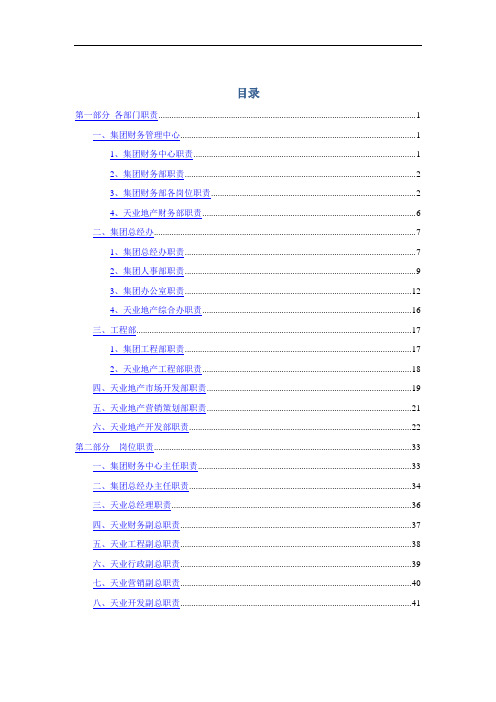 集团公司部门及岗位职责说明书汇编大全(精华版)