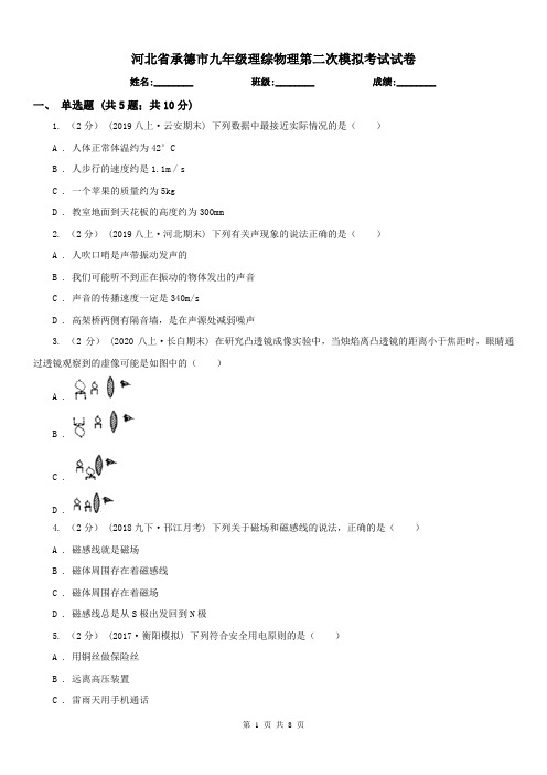 河北省承德市九年级理综物理第二次模拟考试试卷