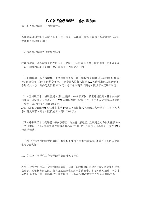 总工会“金秋助学”工作实施方案