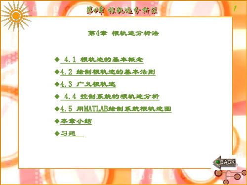 精品文档-自动控制原理(李素玲)-第4章