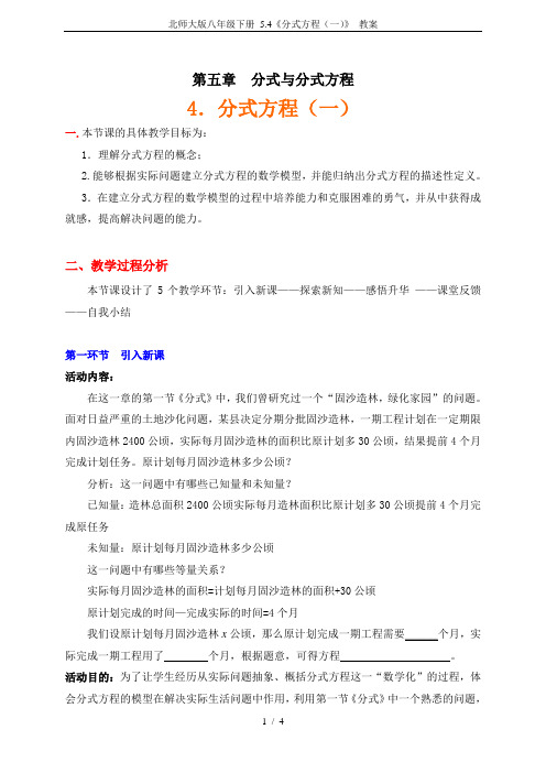 北师大版八年级下册 5.4《分式方程(一)》 教案
