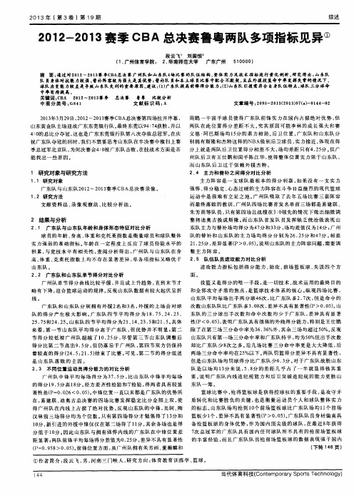 2012-2013赛季CBA总决赛鲁粤两队多项指标见异