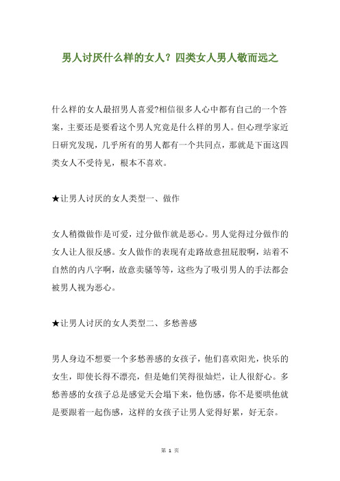 男人讨厌什么样的女人？四类女人男人敬而远之