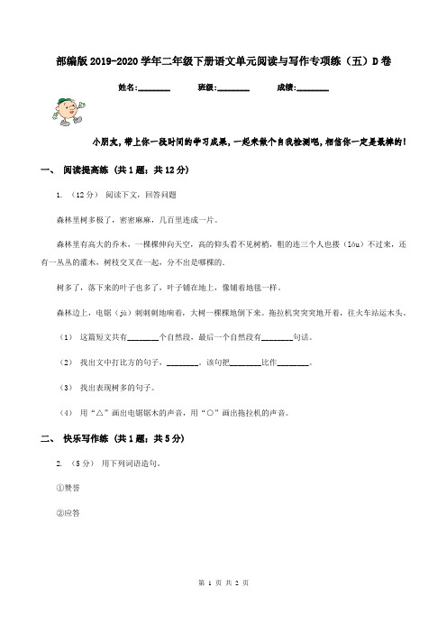 部编版2019-2020学年二年级下册语文单元阅读与写作专项练(五)D卷