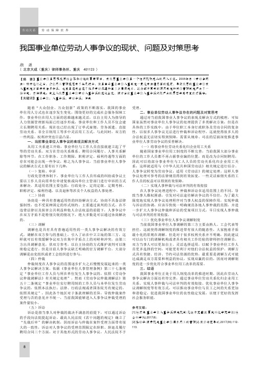 我国事业单位劳动人事争议的现状、问题及对策思考