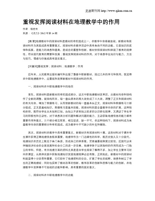 重视发挥阅读材料在地理教学中的作用