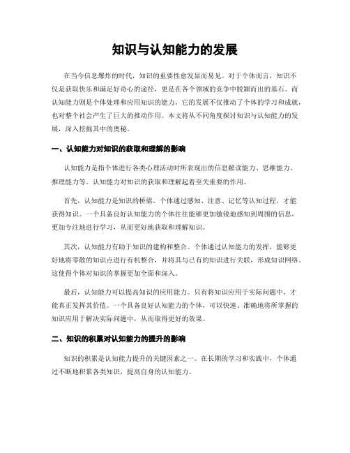 知识与认知能力的发展