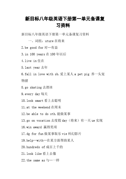 新目标八年级英语下册第一单元备课复习资料