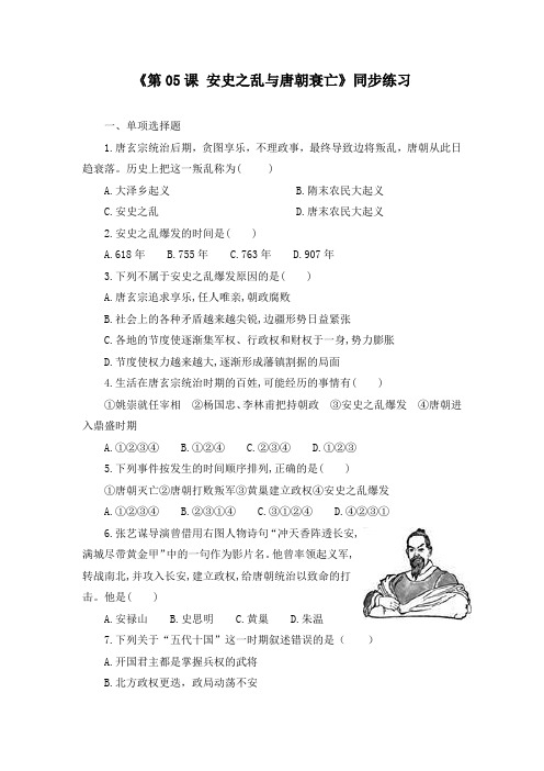 《第05课 安史之乱与唐朝衰亡》同步练习及答案