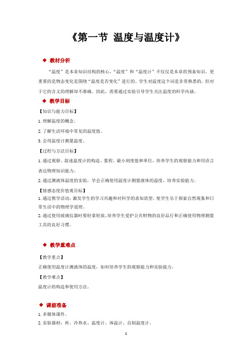 沪科版九年级物理全一册教学设计 第一节 温度与温度计教案