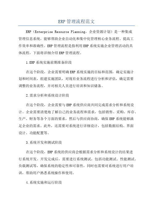 ERP管理流程范文