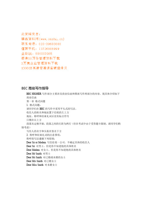 (精品公文写作)BEC高级写作指导书