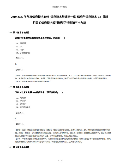 2019-2020学年度信息技术必修 信息技术基础第一章 信息与信息技术1.2 日新月异的信息技术教科版复习特训第
