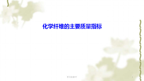 化学纤维质量标准ppt课件