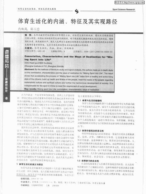 体育生活化的内涵、特征及其实现路径