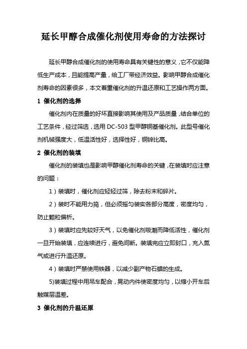 延长甲醇合成催化剂使用寿命的方法探讨1
