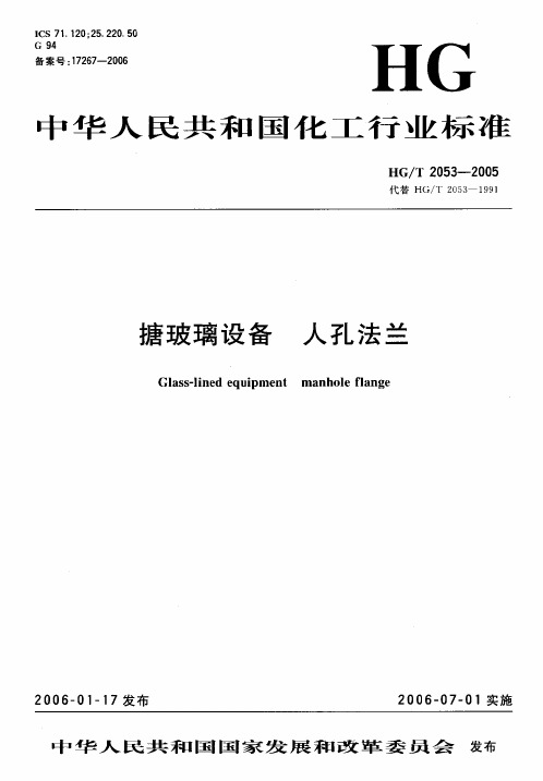 HGT2053-2005 搪玻璃设备  人孔法兰