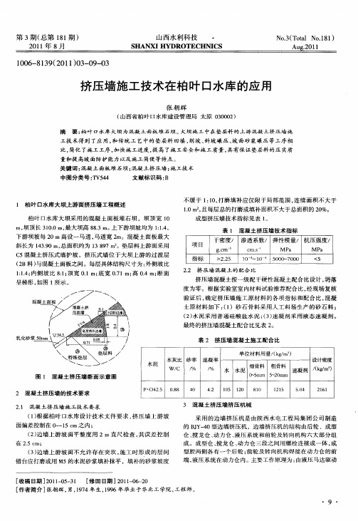 挤压墙施工技术在柏叶口水库的应用