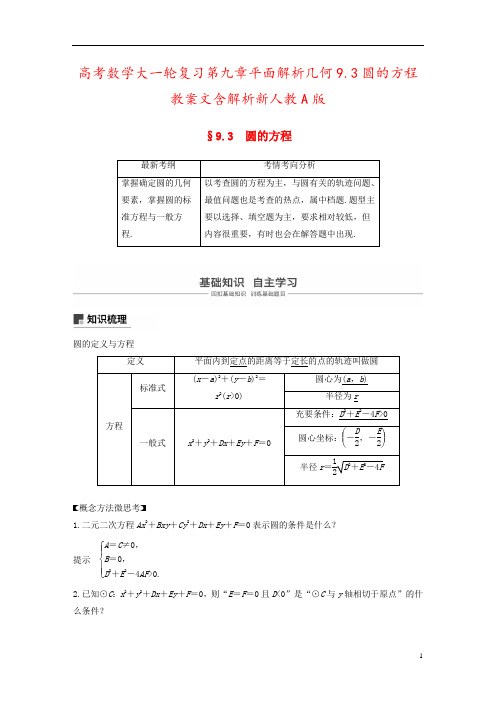 高考数学大一轮复习第九章平面解析几何9.3圆的方程教案文含解析新人教A版