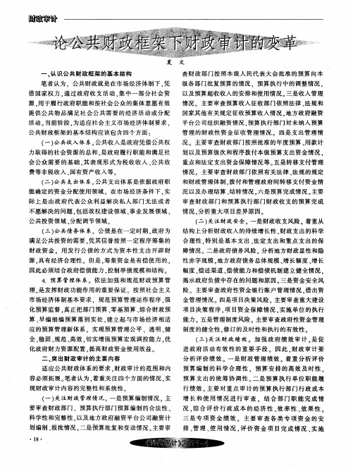 论公共财政框架下财政审计的变革
