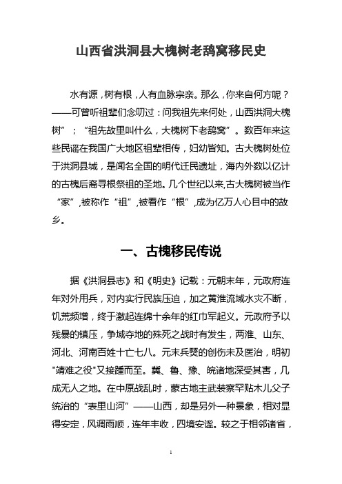 山西省洪洞县大槐树老鸹窝移民史