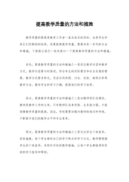 提高教学质量的方法和措施