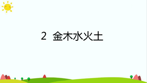 【新版】人教部编版一年级语文上册《金木水火土》优质课件