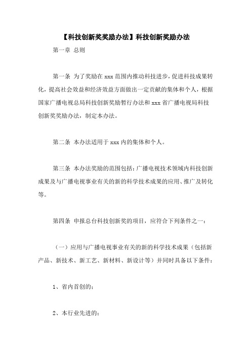 【科技创新奖奖励办法】科技创新奖励办法