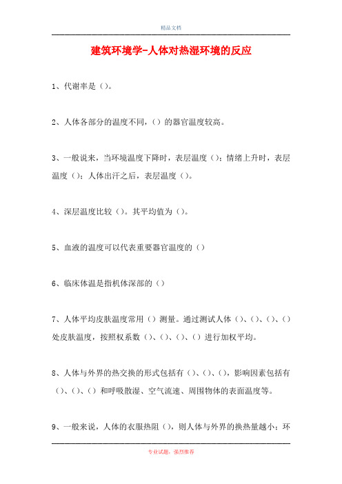 2021建筑环境学-人体对热湿环境的反应(精选试题)