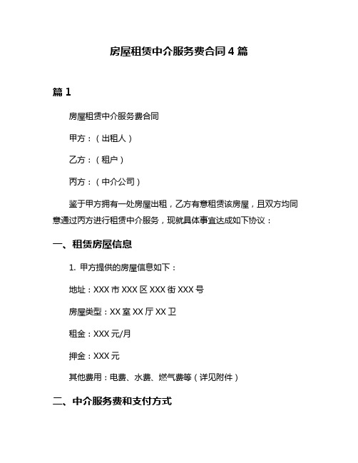 房屋租赁中介服务费合同4篇