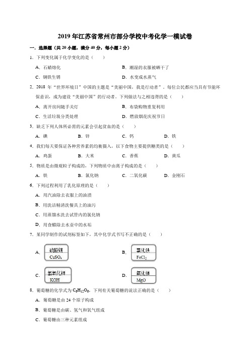 2019年江苏省常州市部分学校中考化学一模试卷(解析版)