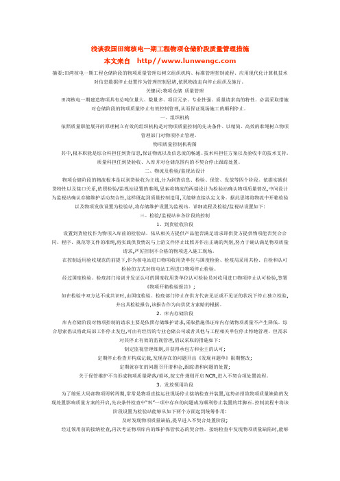 浅谈我国田湾核电一期工程物项仓储阶段质量管理措施