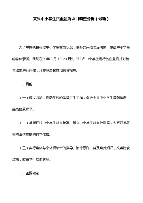 某县中小学生贫血监测项目调查分析(最新)