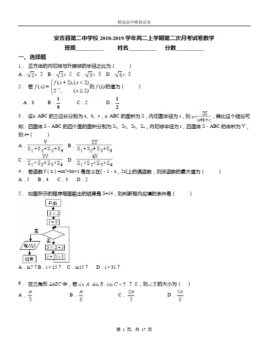 安吉县第二中学校2018-2019学年高二上学期第二次月考试卷数学
