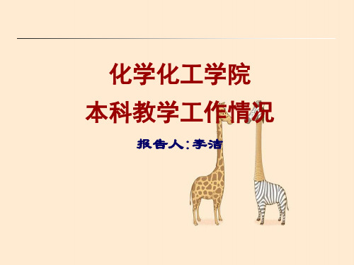 中南大学化学化工学院教学相关情况final 