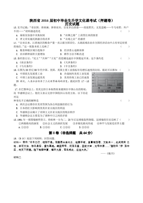 陕西省2016届初中毕业生升学文化课考试(押题卷)历史试题