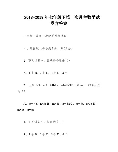 2018-2019年七年级下第一次月考数学试卷含答案