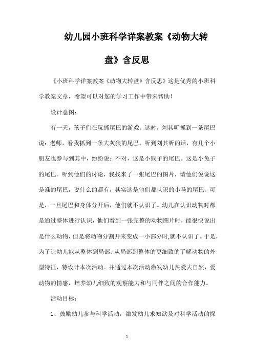 幼儿园小班科学详案教案《动物大转盘》含反思