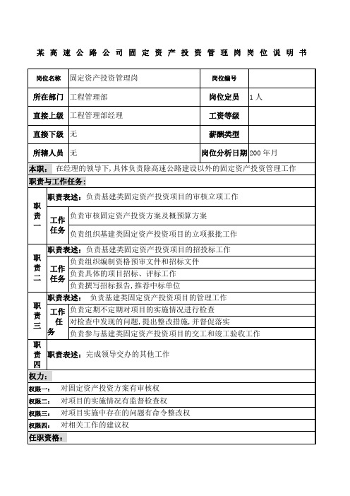 固定资产投资管理岗岗位说明书