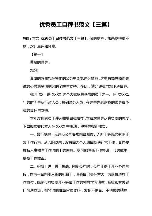 优秀员工自荐书范文【三篇】
