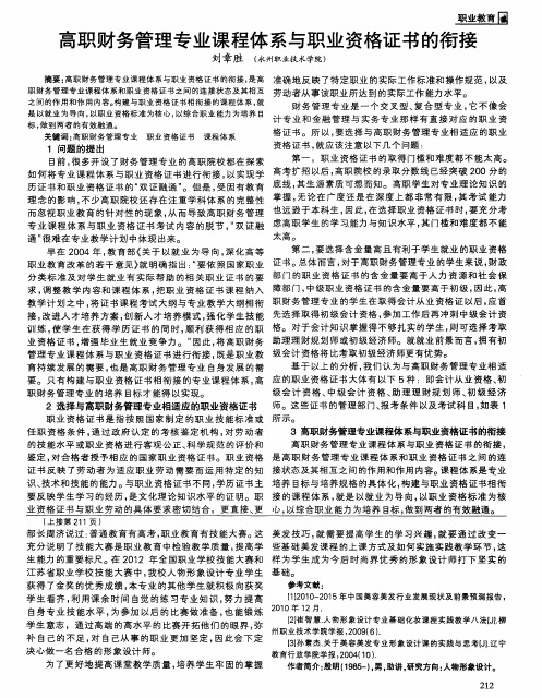 高职财务管理专业课程体系与职业资格证书的衔接