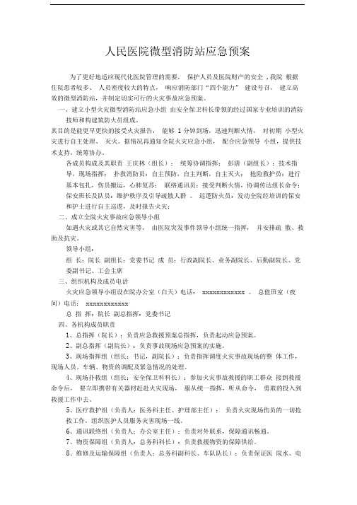 微型消防站实用应急预案