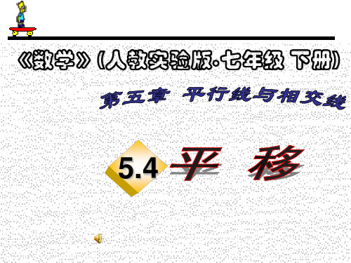 吉林省辽源市第十七中学七年级数学下册课件：54平移(共32张PPT)