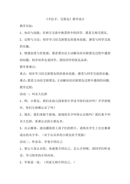 《手拉手,交朋友》教学设计[1]
