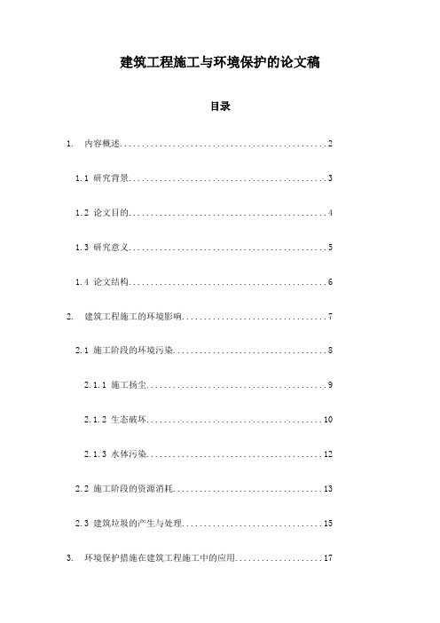 建筑工程施工与环境保护的论文稿