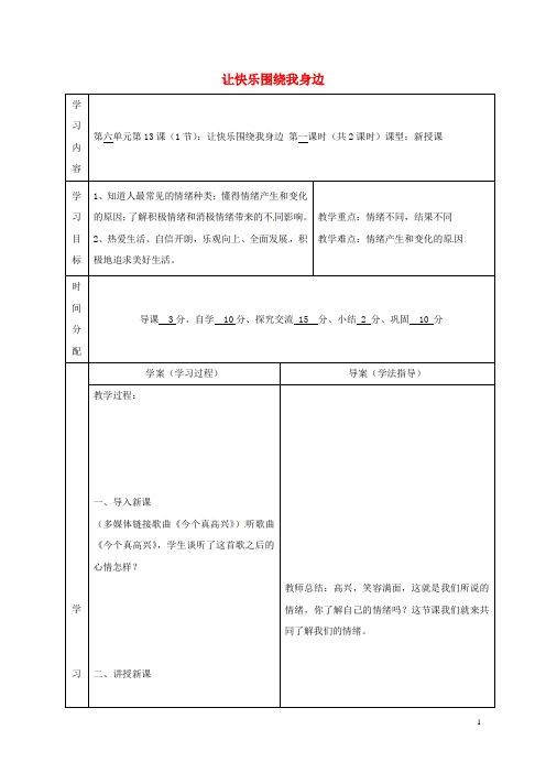 陕西省山阳县七年级道德与法治下册 第七单元 心中拥有灿烂阳光 第13课 让快乐围绕我身边导学案 鲁人