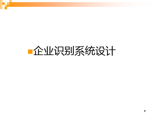 企业识别系统设计 PPT课件