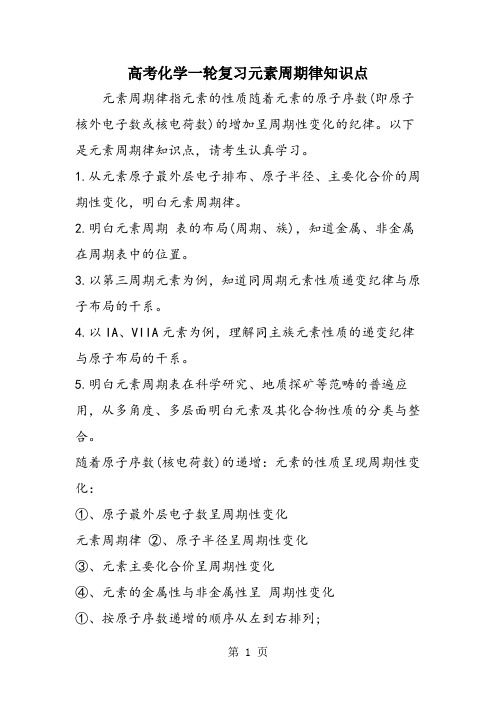 高考化学一轮复习元素周期律知识点