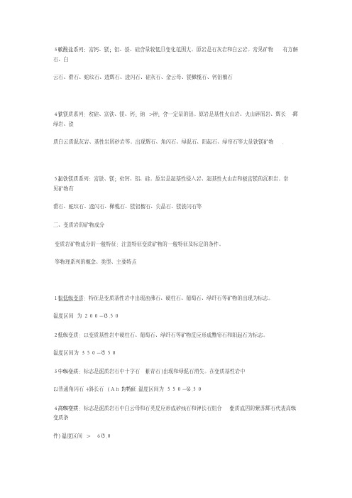 变质岩石学复习资料