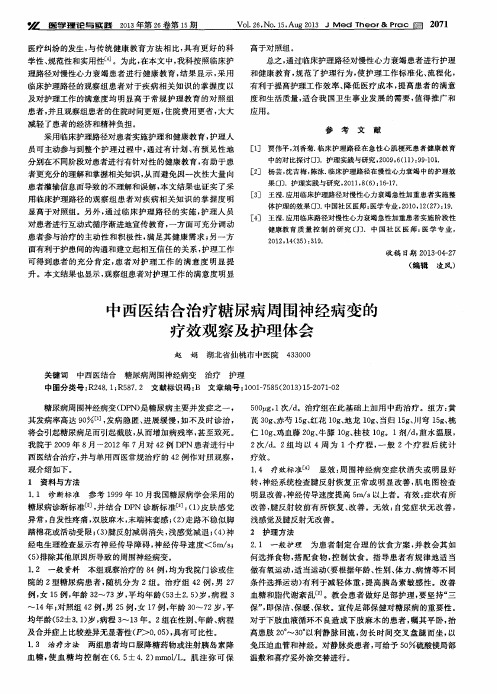 中西医结合治疗糖尿病周围神经病变的疗效观察及护理体会